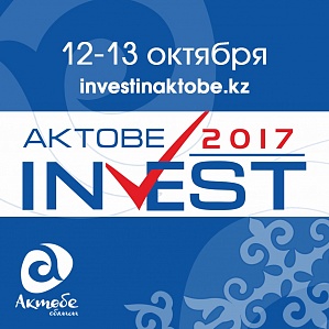Оренбуржцы участвуют в инвестиционном форуме «Aktobe Invest – 2017»